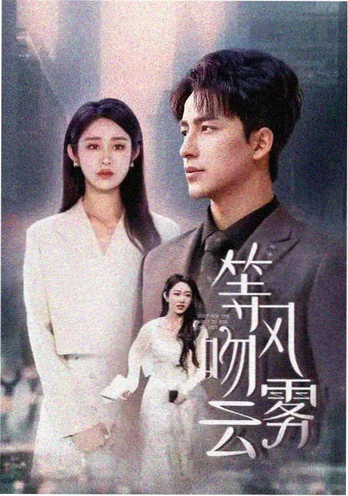 爱情电视剧宣传图